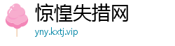 惊惶失措网